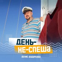 Скачать песню Денис Дударенко - Мотобол