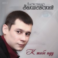 Скачать песню Александр Закшевский - Где же вы мои 16 лет