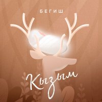 Скачать песню Begish - Кызым