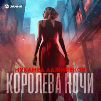 Скачать песню Мухамед Аджибеков - Королева ночи