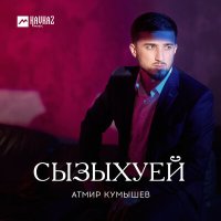 Скачать песню Атмир Кумышев - Сызыхуей