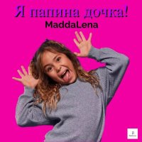 Скачать песню Maddalena - Я папина дочка