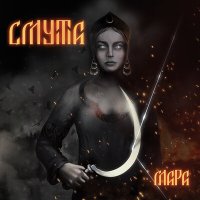 Скачать песню Смута - Мой край