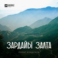 Скачать песню Мурат Кундухов - Мама