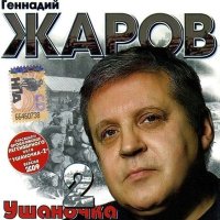 Скачать песню Геннадий Жаров - Не жалею