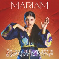 Скачать песню Mariam - Подолянка