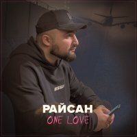 Скачать песню Райсан - One Love