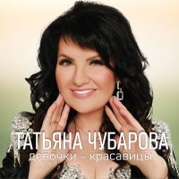 Скачать песню Татьяна Чубарова - Девочки-красавицы