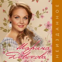 Скачать песню Марина Девятова, Глеб Матвейчук - Атакую