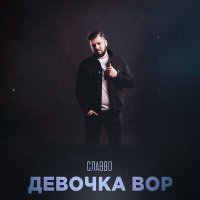 Скачать песню СлаВВо - Девочка вор