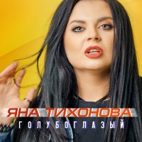 Скачать песню Яна Тихонова - Голубоглазый