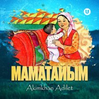 Скачать песню Akimkhan Adilet - Маматайым