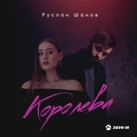 Скачать песню Руслан Шанов - Королева