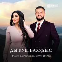 Скачать песню Майя Болотаева, Заур Икаев - Ды куы бахудыс