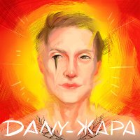 Скачать песню Dany - ЖАРА