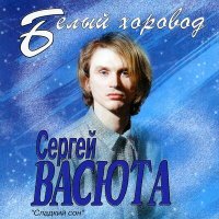 Скачать песню Сергей Васюта - Дальняя дорожка
