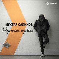 Скачать песню Мухтар Салихов - Роза красная, роза белая