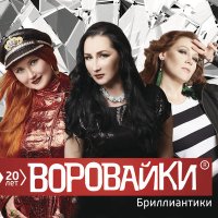 Скачать песню Воровайки - Привет от Вороваек