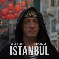 Скачать песню Ицык Цыпер, Игорь Цыба - Istanbul