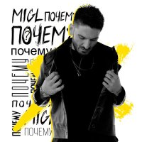 Скачать песню MIGL - Почему