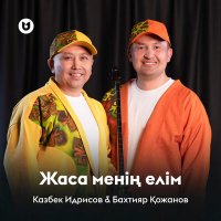 Скачать песню Казбек Идрисов & Бахтияр Қожанов - Жаса менің елім