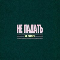 Скачать песню Kodd - Не падать