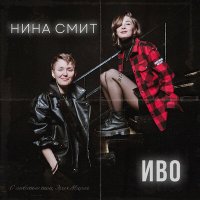 Скачать песню Иво, Нина Смит - С любовью ваш, Эрих Мария