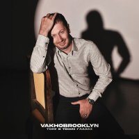 Скачать песню Vakho Brooklyn - Тону в твоих глазах