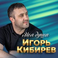 Скачать песню Игорь Кибирев - Не моя жена