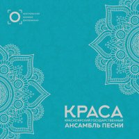 Скачать песню Красноярский государственный ансамбль песни "Краса" - Варенька