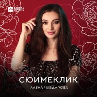 Скачать песню Алёна Чабдарова - Сюймеклик