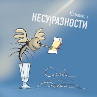 Скачать песню Карабас и НЕСУРАЗНОСТИ - Слава и деньги