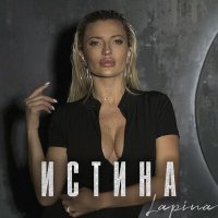 Скачать песню Lapina - Истина