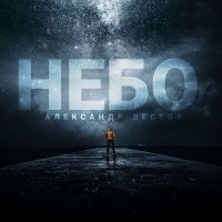 Скачать песню Александр Вестов - Небо