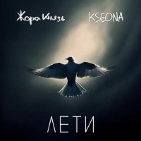 Скачать песню Жора Князь, Kseona - Лети