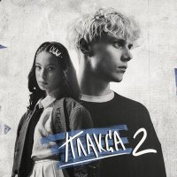 Скачать песню Ника Жукова, Ваня Дмитриенко - Наивные (из сериала Плакса-2)