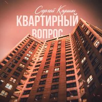 Скачать песню Сергей Клушин - Квартирный вопрос