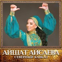 Скачать песню Айшат Айсаева - Акушинка