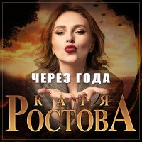 Скачать песню Катя Ростова - Через года (Dj Proale 2024 Mix)