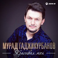 Скачать песню Мурад Гаджикурбанов - Свадьба