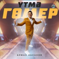 Скачать песню Алмаз Хасанов - Үтмә гөмер