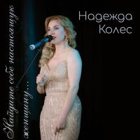 Скачать песню Надежда Колес - Найдите себе настоящую женщину