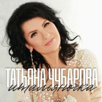 Скачать песню Татьяна Чубарова - Итальяночка