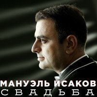 Скачать песню Мануэль Исаков - Евреечка