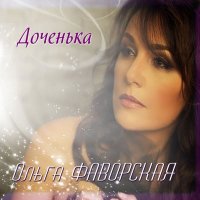 Скачать песню Ольга Фаворская - Доченька моя