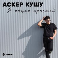 Скачать песню Аскер Кушу - Я пацан простой