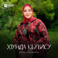 Скачать песню Макка Межиева - Хlунда къуьйсу