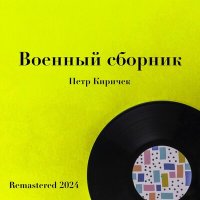 Скачать песню Пётр Киричек, Борис Михайлович Терентьев - Это в бой идут матросы (Remastered 2024)