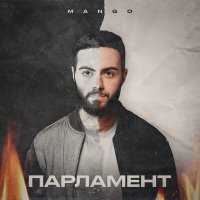 Скачать песню Mango - Парламент