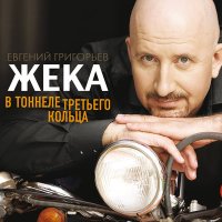 Скачать песню Жека - В тоннеле третьего кольца